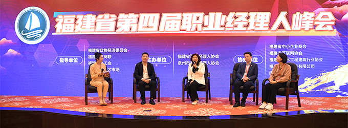 福建省第四届职业经理人峰会
